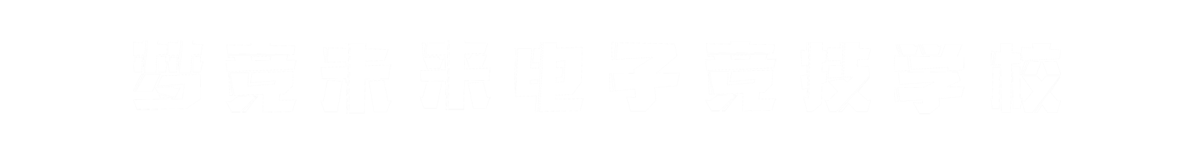 梦竞未来青岛banner字